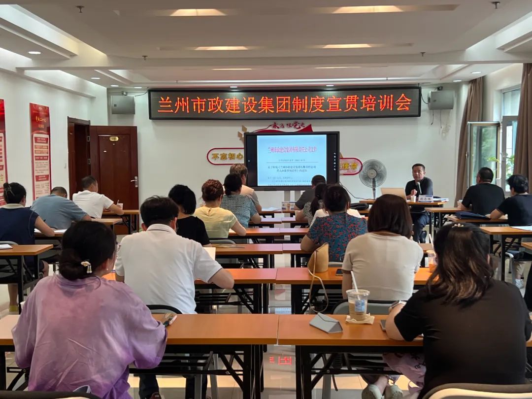 蘭州市政建設(shè)集團(tuán)開展新修訂制度宣...